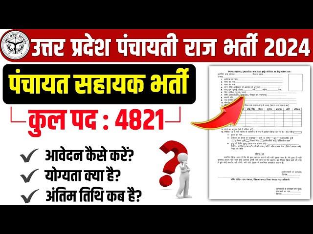 UP Panchayat Sahayak/DEO Recruitment 2024 | Form kaise bhare | UP Panchayat Sahayak New Bharti 2024