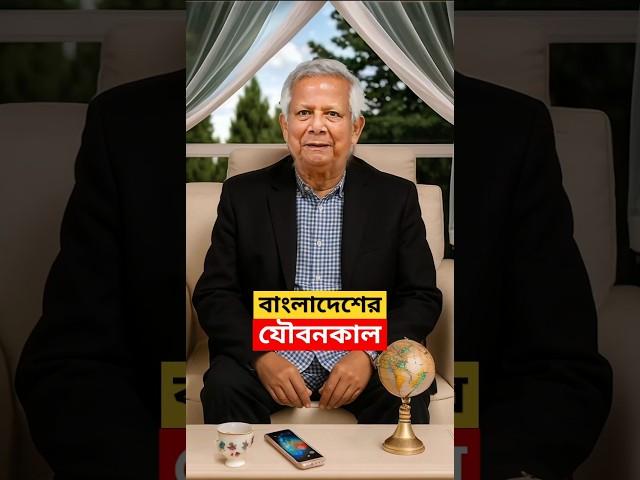 Dr. Muhammad Yunus | Chief Adviser of Bangladesh #shorts #dryunus #bangladesh | Khobor | আজকের খবর