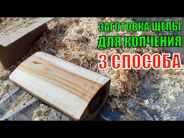 WOOD CHIPS FOR SMOKING WITH YOUR OWN HANDS. How to quickly prepare wood chips for smoking. Homemade