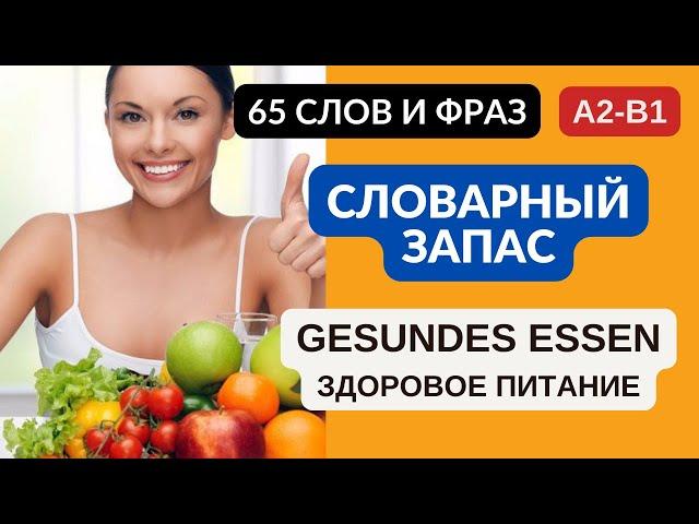   Немецкий на слух. Немецкие слова на тему: еда, спорт, здоровье и питание. Essen, Sport, Gesund