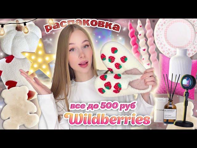 ВСЕ ДО 500 с WILDBERRIES для дома Распаковка дешевых товаров с вб 