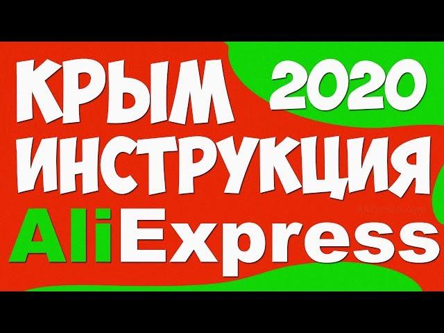  How to ORDER with AliExpress in CRIMEA 2020 / INSTRUCTION # 2