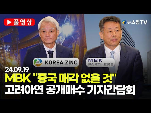 [스팟Live] "고려아연 중국 매각 없을 것"... MBK, 고려아연 공개매수 관련 기자간담회 풀영상 | 24.09.19