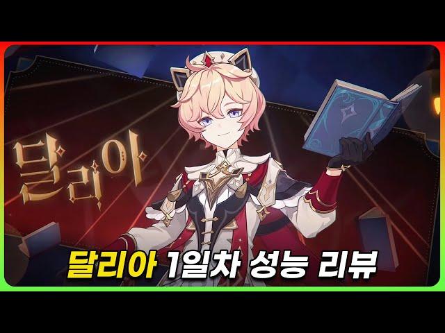 스커크를 위한 최적의 공속 서포터 !「달리아」 리뷰 [원신]