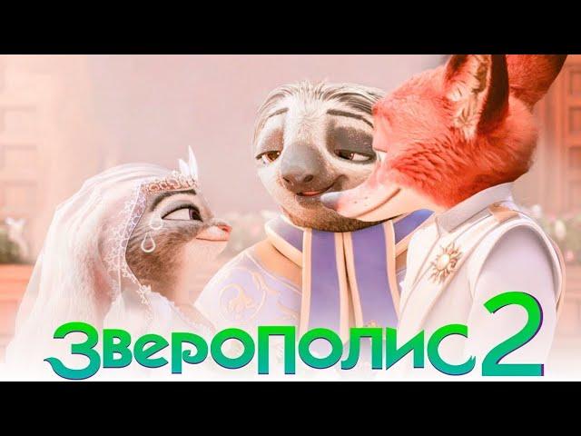 Зверополис 2 - Официальный Трейлер (2024)| Мультфильмы 2024 | Zootopia 2