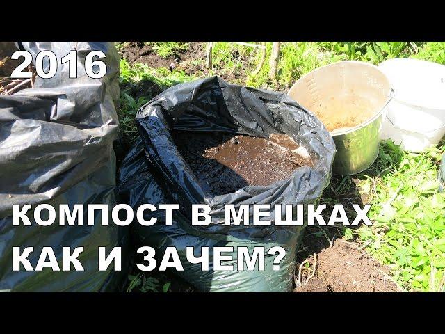 КОМПОСТ В МЕШКАХ: КАК И ЗАЧЕМ? РЕЗУЛЬТАТЫ ЗА ГОД / COMPOST IN PLASTIC BAGS. RESULTS FOR YEAR