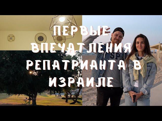 Первые впечатления репатрианта в Израиле  #репатриация #репатриациявизраиль #израиль2024