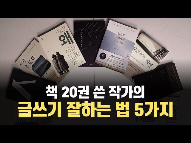 글쓰기 잘하는 방법 5가지 | 20여권의 책을 쓴 작가의 10분 글쓰기 특강