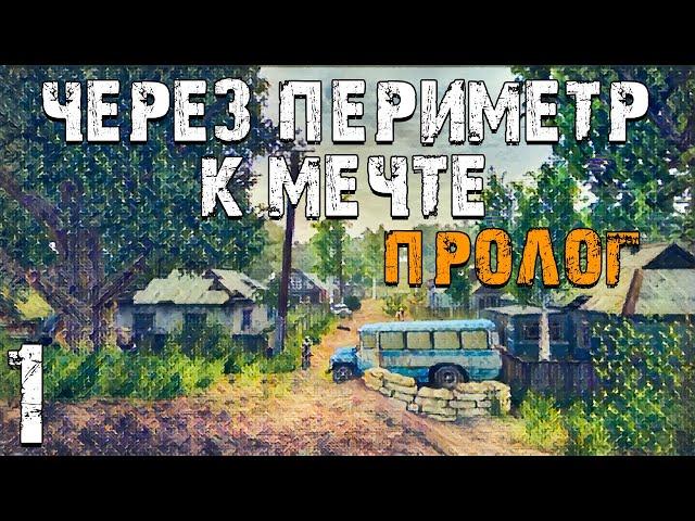 S.T.A.L.K.E.R. Через Периметр к Мечте: Пролог #1. Два Друга Пришли в Зону