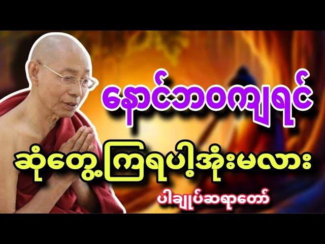 နောင်ဘဝကျရင် ဆုံတွေ့ကြရပါ့အုံးမလား။ ပါမောက္ခချုပ်ဆရာတော် 