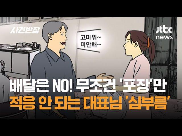 배달은 NO! 무조건 '포장'만…적응 안 되는 대표님의 '심부름' / JTBC 사건반장