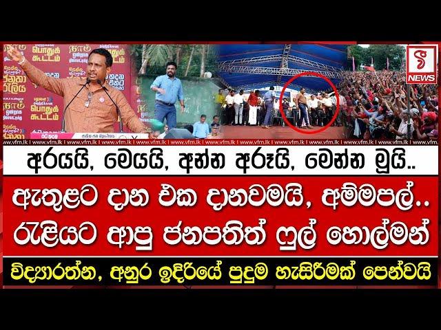 ඇතුළට දාන එක දානවමයි, අම්මපල්..රැළියට ආපු ජනපතිත් ෆුල් හොල්මන්