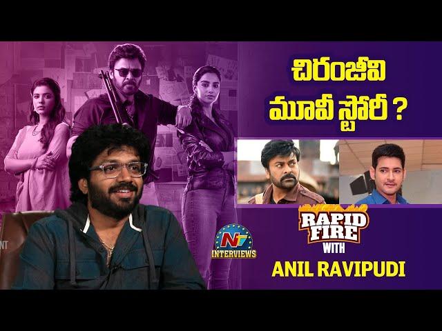 Rapid Fire with Anil Ravipudi | Chiranjeevi | Mahesh Babu | Venkatesh | NTV Interviews