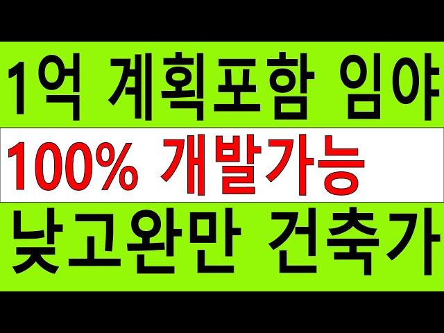 1억 낮고완만 계획관리포함 싼임야 시세8억~ 건축가 전원생활 숲야영장6차산업 숲가치156억 탄소권1333만원 약용재배 임업직불금 땅과함께(새희망을)경매임야 공매임야 나도땅주인