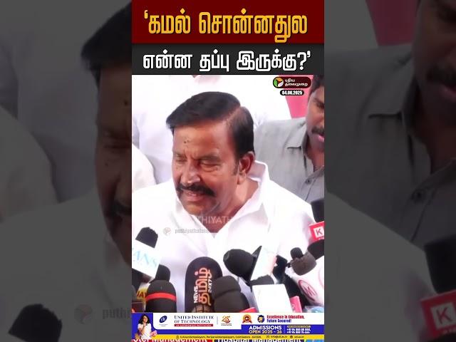 "கமல் சொன்னதுல என்ன தப்பு இருக்கு?" #knnehru #kamalhaasan #thuglife #karnataka #bjp #dmk