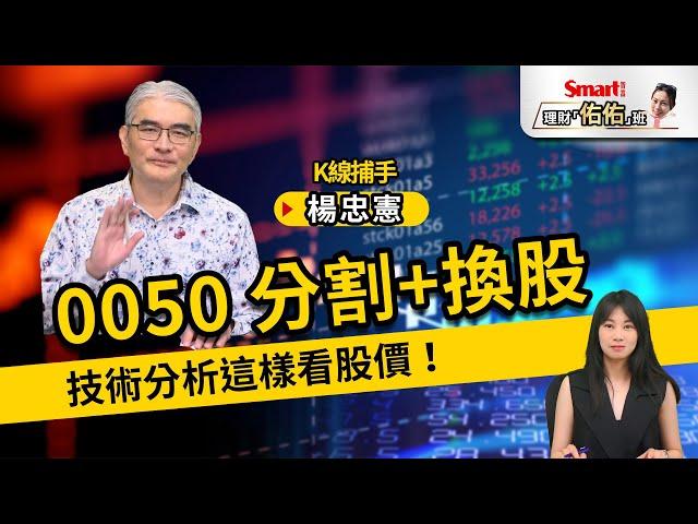 元大台灣50（0050）分割+換股，技術分析怎麼看股價？台積電（2330）、台光電（2383）漲勢猛，該注意什麼風險？｜楊忠憲，佑佑｜理財佑佑班