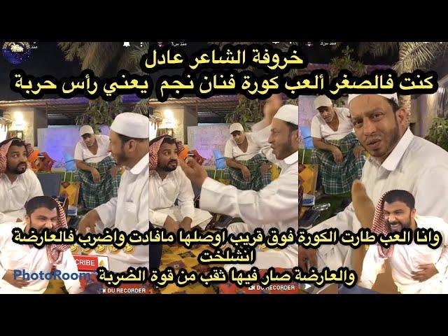 مرتضى الحساوي خروفة الشاعر عادل العب طارت الكورة فوق قريب اوصلها مافادت واضرب جبهتي فالعارضة انشلخت