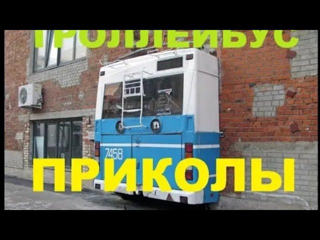 #1461.ТРОЛЛЕЙБУС ПРИКОЛЫ[HD](АВТО БЛОГ 2016)@Autoblog_2014@avtoblog2014.