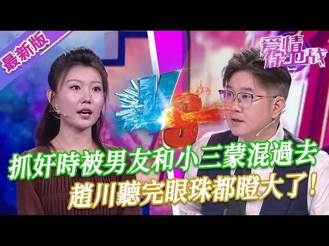 【2024年最新完整版】愛情保衛戰EP278--男友和賤女人偷情搞破鞋，美女抓奸卻被二人蒙混過去，趙川聽完眼珠都瞪大了！