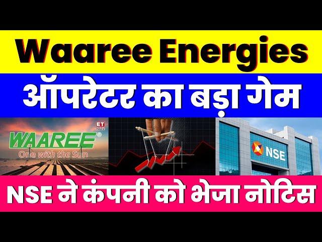 ऑपरेटर का बड़ा गेम | Waaree Energies Share | NSE ने कंपनी को भेजा नोटिस