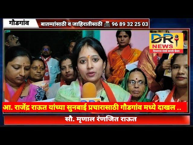 आ. राजेंद्र राऊत यांच्या सुनबाई प्रचारासाठी सौ. मृणाल रंणजित राऊत गौडगांव मध्ये दाखल