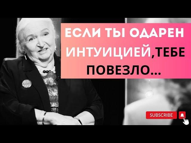 Всегда ли стоит доверять интуиции? МОЖНО ЛИ РАЗВИТЬ ИНТУИЦИЮ? Татьяна Черниговская