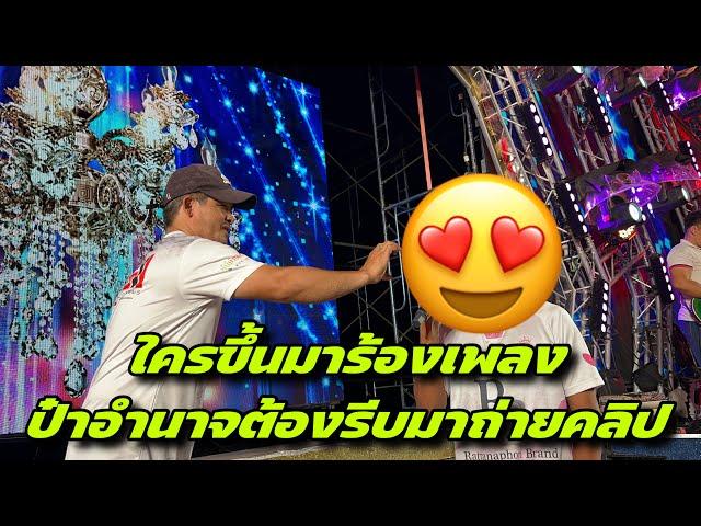 ใครขึ้นมาร้องเพลงป๋าอำนาจต้องรีบมาถ่ายคลิป