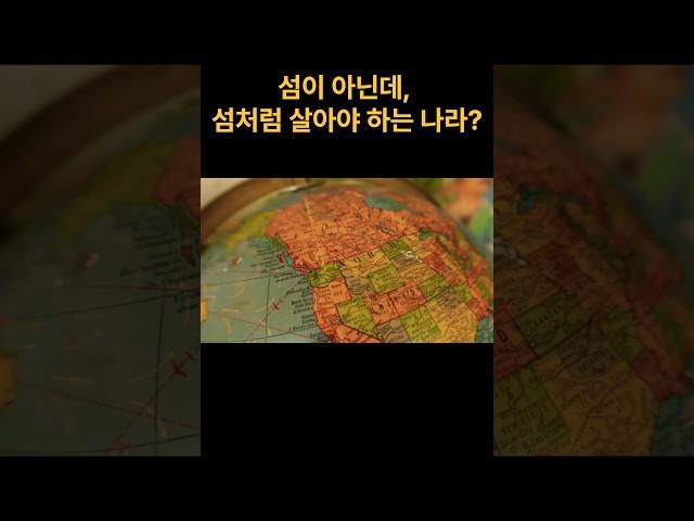 섬이 아닌데 섬 처럼 살아야하는 나라? #역사지식 #역사콘텐츠 #지정학