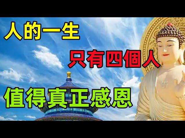 身边有这4个人，这一生好运不断厄运退散，快来看看你有没有！#民間俗語#中國文化#國學#國學智慧#佛學知識#人生感悟#人生哲理#佛教故事