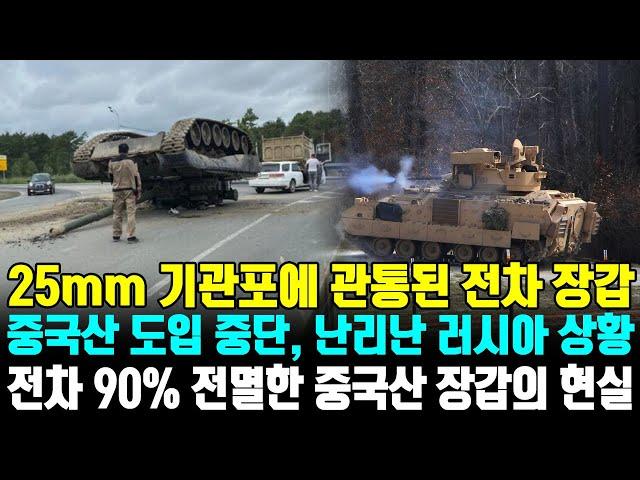 25mm 기관포에 관통된 전차 장갑, 중국산 도입 중단, 난리난 러시아 상황 | 전차 90% 전멸한 중국산 장갑의 현실