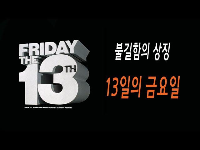 [초자연도서관 .23ㄷ07]  '13일의 금요일'의 불길함에 대하