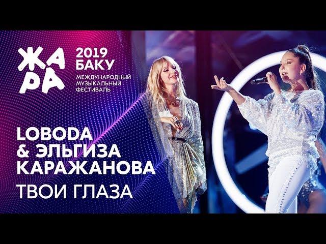 LOBODA & ЭЛЬГИЗА КАРАЖАНОВА - Твои глаза /// ЖАРА В БАКУ 2019