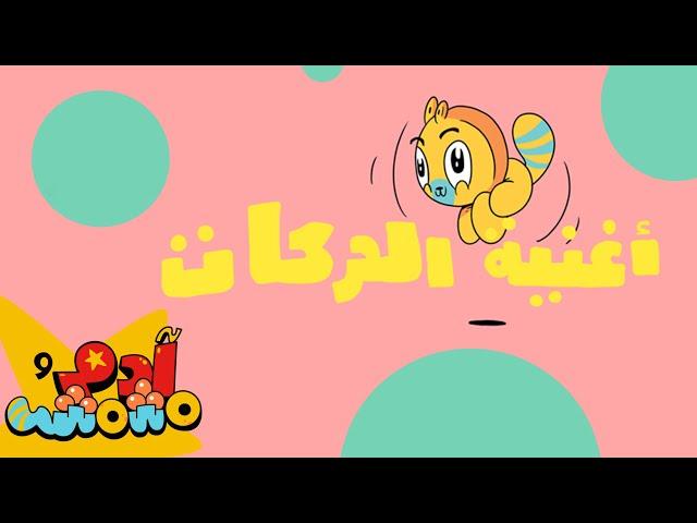 أغنية الحركات - آدم ومشمش