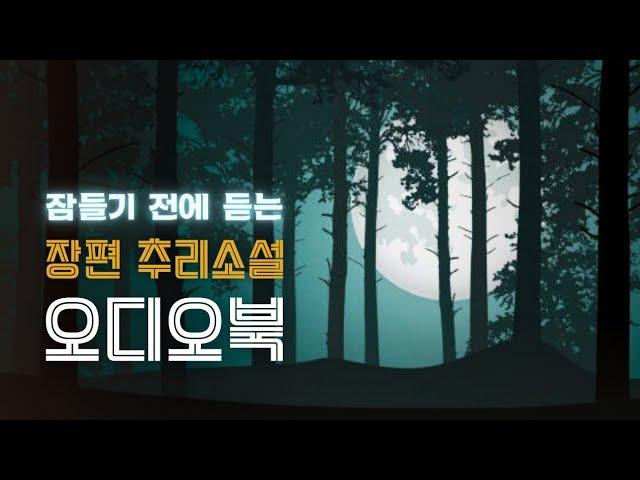 장편 추리소설 | 알파벳 순서에 따라 연쇄살인이!! | 콧수염 탐정의 추리 들으며 스르르 잠드세요