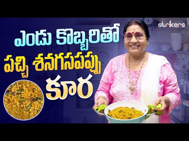 ఎండు కొబ్బరితో పచ్చి శనగపప్పు కూర || Vijaya Durga || Vijaya Druga Vlogs || Strikers