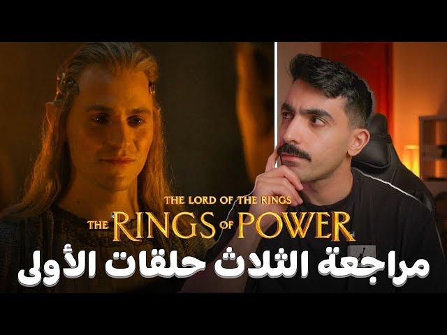 سيّد الخواتم: مراجعة الثلاث حلقات الأولى من الموسم الثاني LOTR The Rings of Power