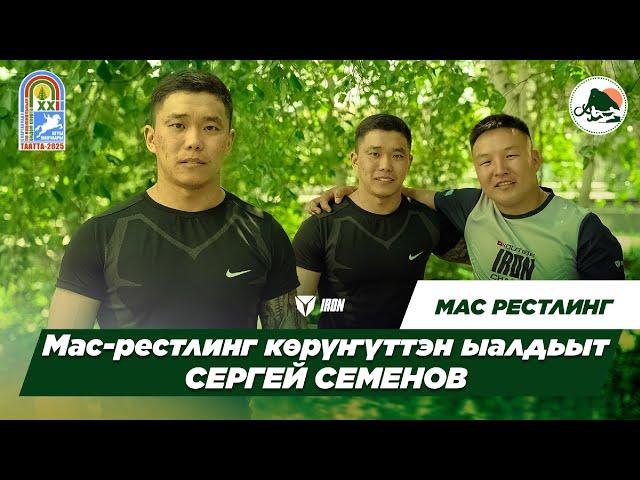 IRON ПОДКАСТ | СЕРГЕЙ СЕМЕНОВ - МАС-РЕСТЛИНГ