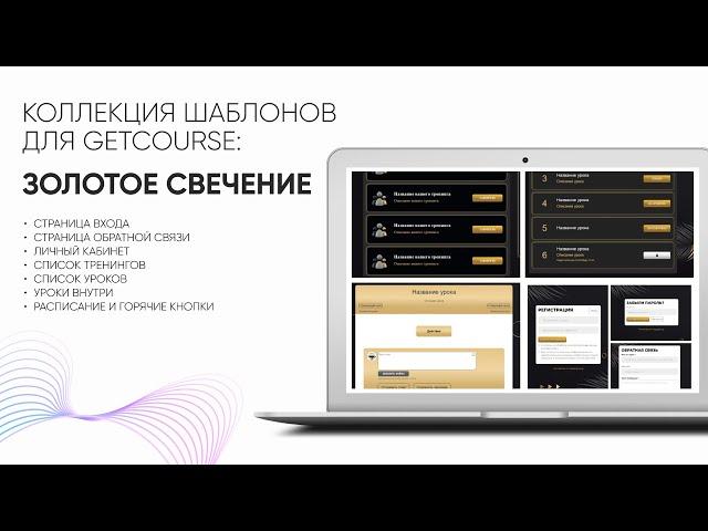 Узнайте как в GetCourse за 5 мин оформить личный кабинет, тренинги, уроки, уроки внутри, расписание