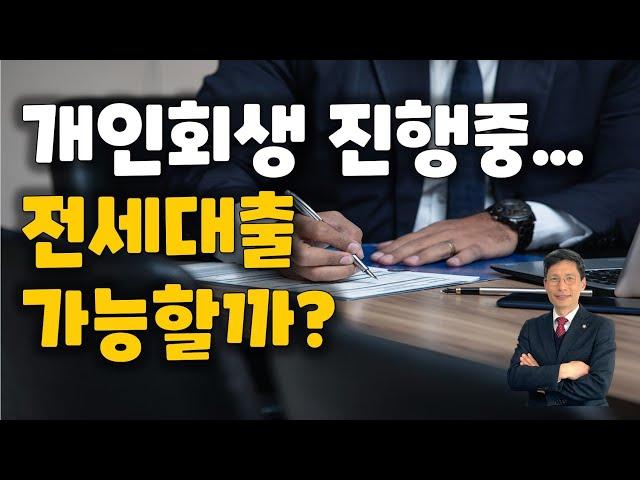 개인회생 진행 도중인데 저금리 전세대출 받을수 있을까