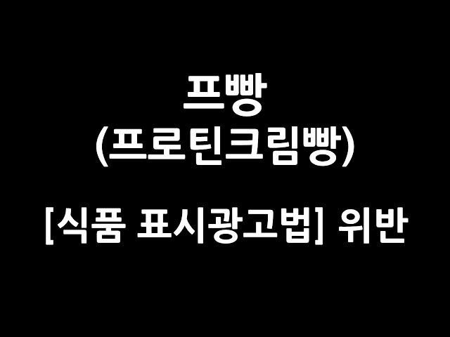 프빵(프로틴크림빵) 1편 - 원재료 표기에 문제가 없을까?