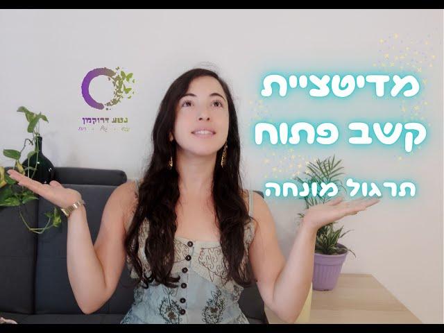 מדיטציית קשב פתוח - תרגול מיינדפולנס מונחה