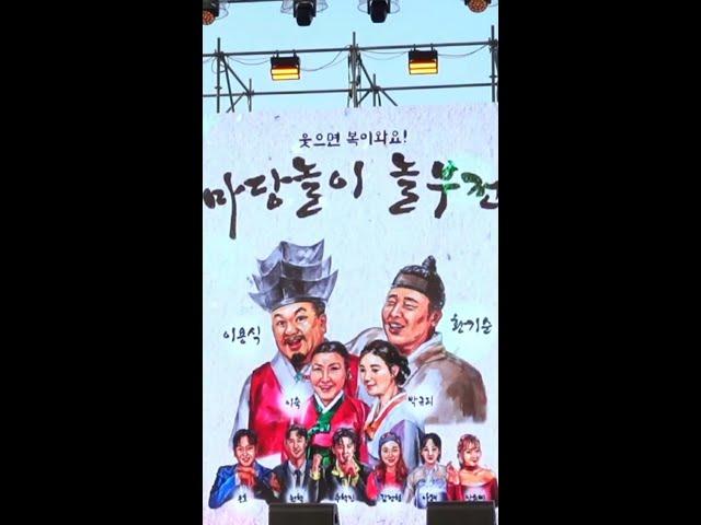 [녹화방송] 2024울산공업축제 [마당놀이 놀부전] 이용식 황기순 이숙 박규리 용호 원혁 추혁진 김정현 나래 안소미