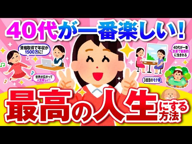 【有益】40歳から輝き出す！人生を最高にする方法！【ガルちゃん】