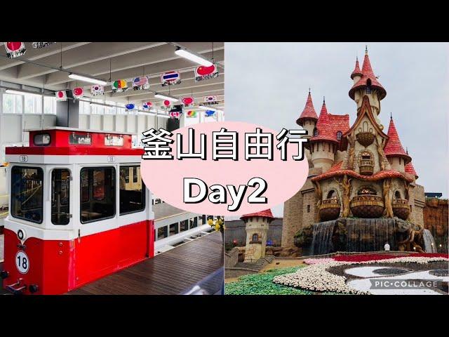 【旅遊Vlog】釜山自由行 Day2「 Busan pass怎麼玩最值回票價！」