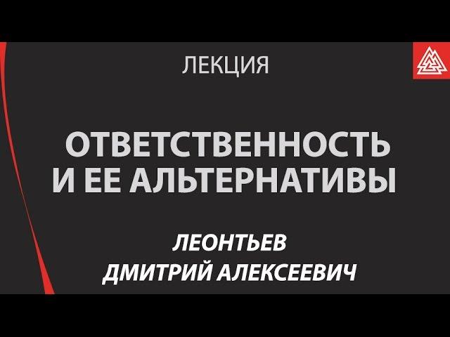 Ответственность и ее альтернативы.  Леонтьев Дмитрий Алексеевич