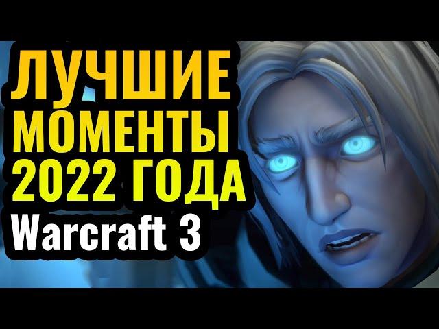 ЛУЧШЕЕ ЗА 2022 год в Warcraft 3 Reforged от Wanderbraun: Итоги года для Варкрафта