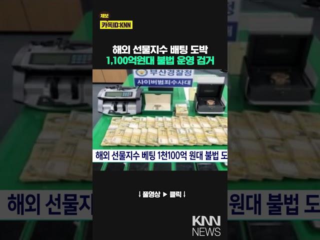 해외 선물지수 배팅 1,100억원대 불법 도박, 10명 구속 / KNN