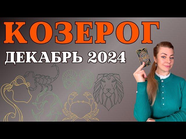 КОЗЕРОГ декабрь 2024: гороскоп таро Анна Ефремова