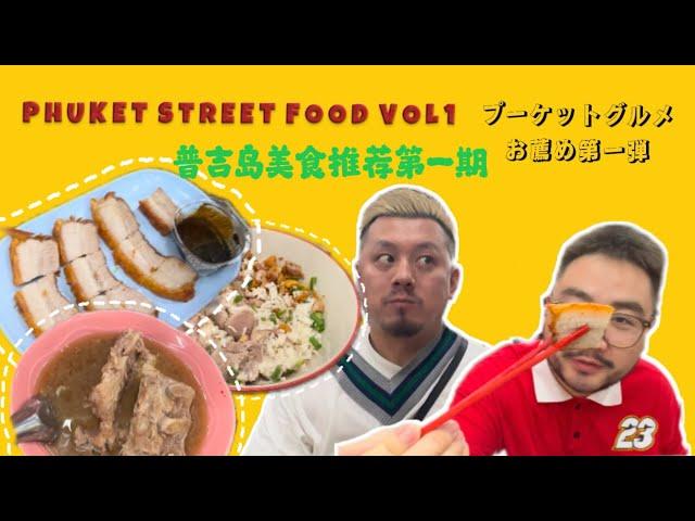 普吉岛美食推荐Part1 プーケットグルメおすすめ第一弾　Phuket street food recommendations vlo1  Thaifood 泰国美食 米其林餐厅 プーケットミシュラン