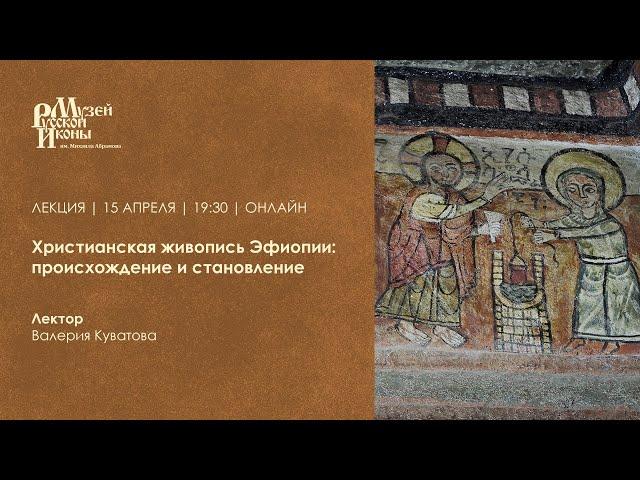 Христианская живопись Эфиопии: происхождение и становление / Лекция